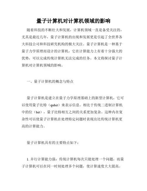 量子计算机对计算机领域的影响