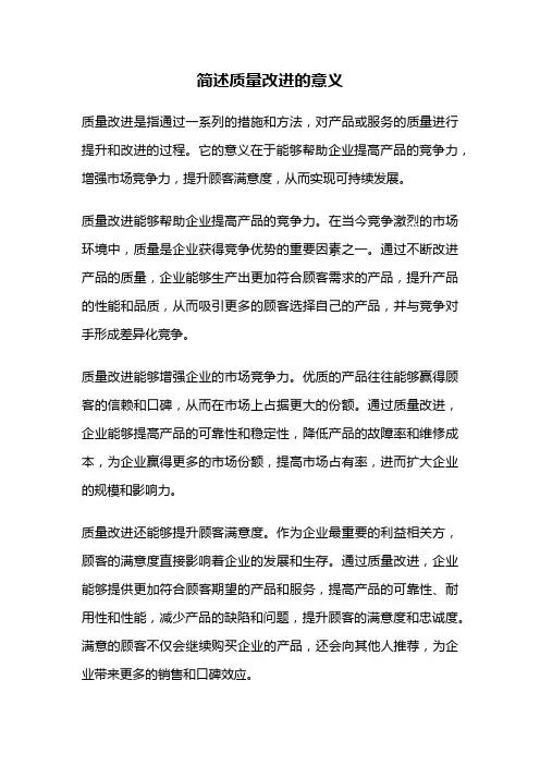 简述质量改进的意义
