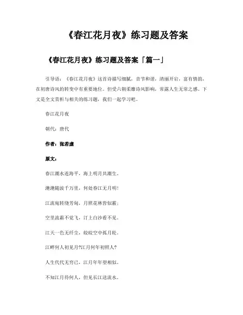 《春江花月夜》练习题及答案