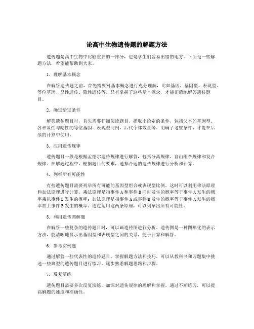 论高中生物遗传题的解题方法