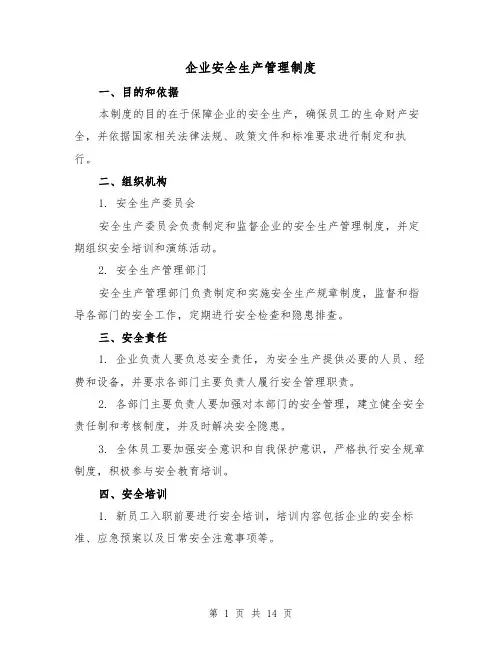 企业安全生产管理制度（4篇）
