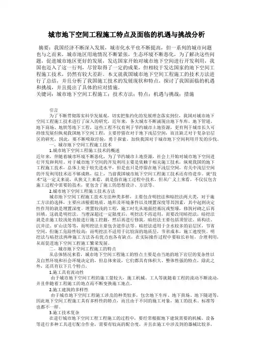 城市地下空间工程施工特点及面临的机遇与挑战分析