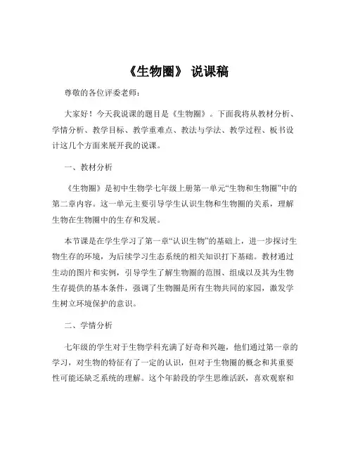 《生物圈》 说课稿