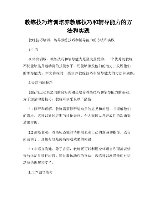 教练技巧培训培养教练技巧和辅导能力的方法和实践