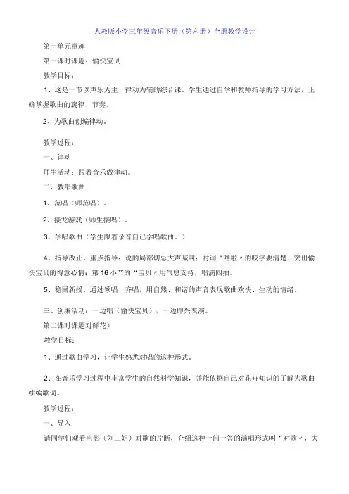 人教版小学三年级音乐下册第六册全册教学设计
