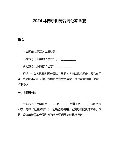2024年南京租房合同范本5篇