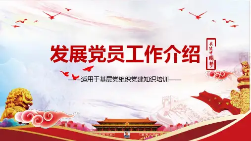 【推荐】发展党员工作手册内容ppt