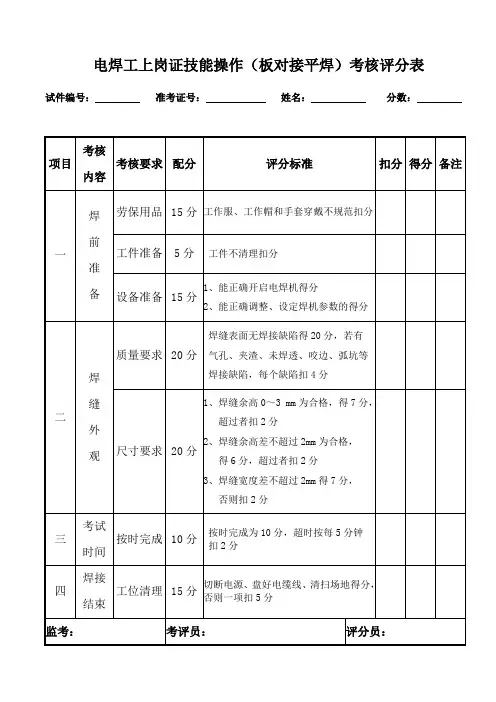 电焊工上岗证实操评分标准