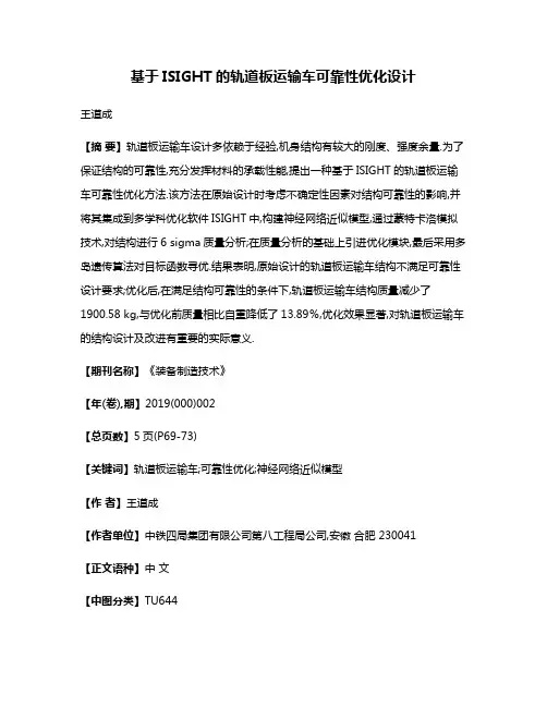 基于ISIGHT的轨道板运输车可靠性优化设计