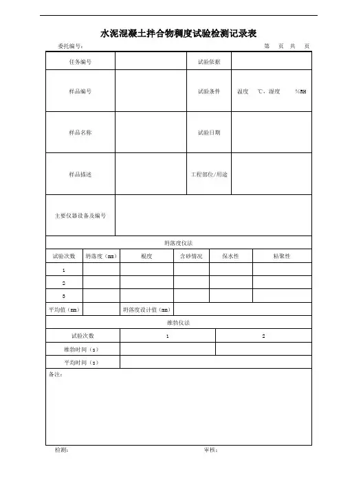 交通检测水泥砼砂浆原始记录