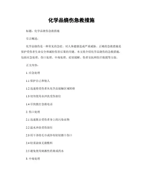 化学品烧伤急救措施