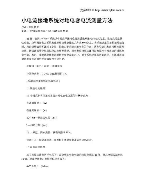 小电流接地系统对地电容电流测量方法