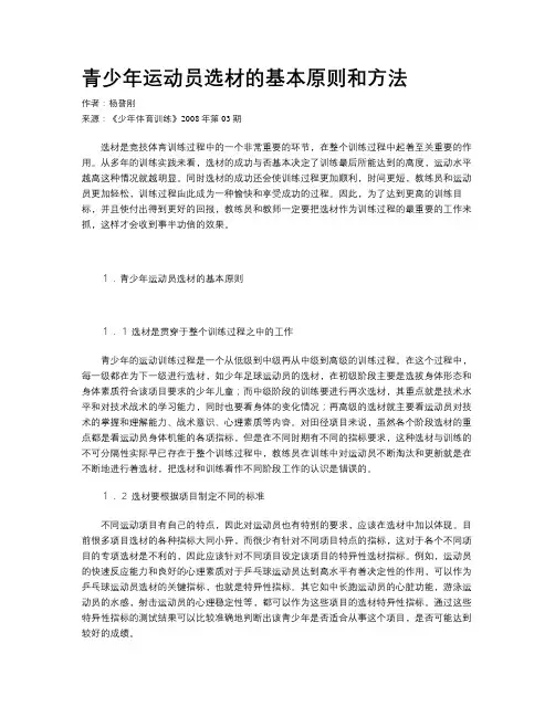 青少年运动员选材的基本原则和方法