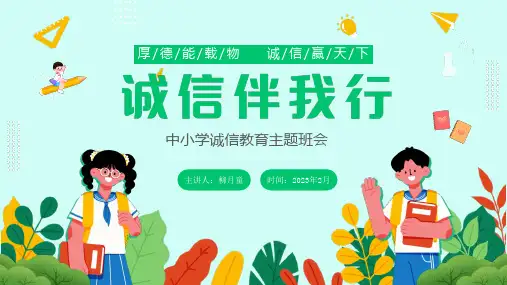 诚信伴我行——诚信教育主题班会PPT