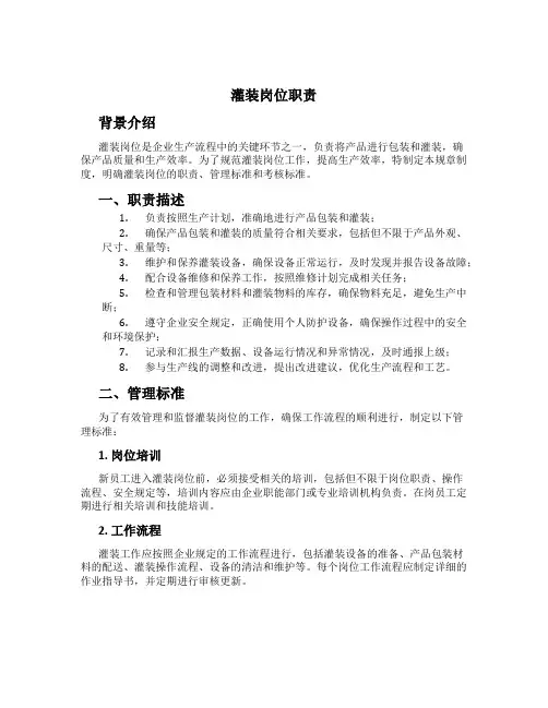 灌装岗位职责