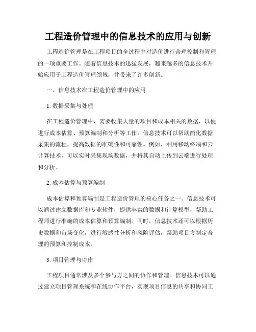 工程造价管理中的信息技术的应用与创新