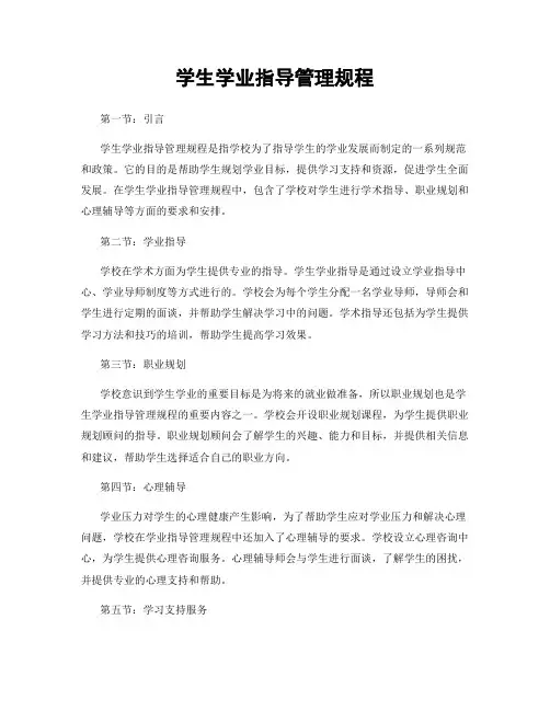 学生学业指导管理规程