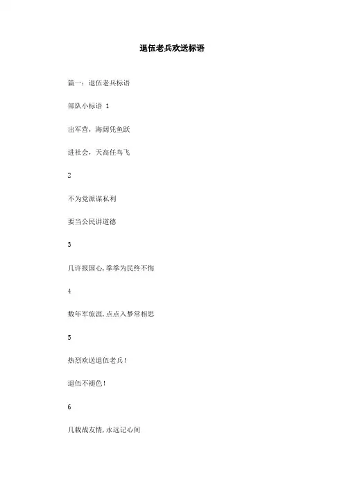 退伍老兵欢送标语