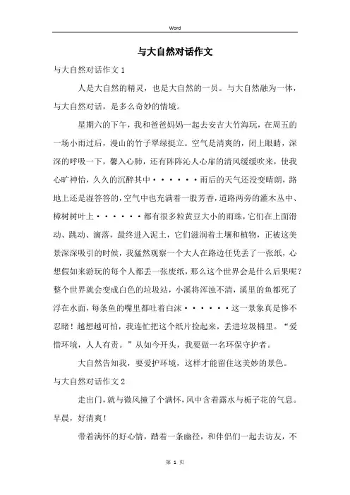 与大自然对话作文