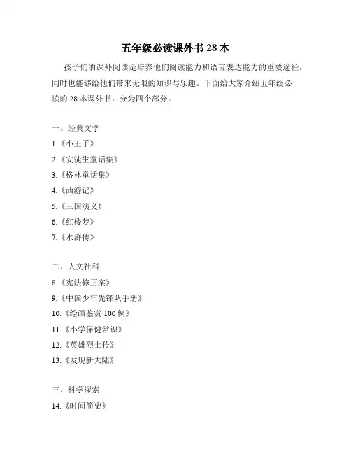 五年级必读课外书28本