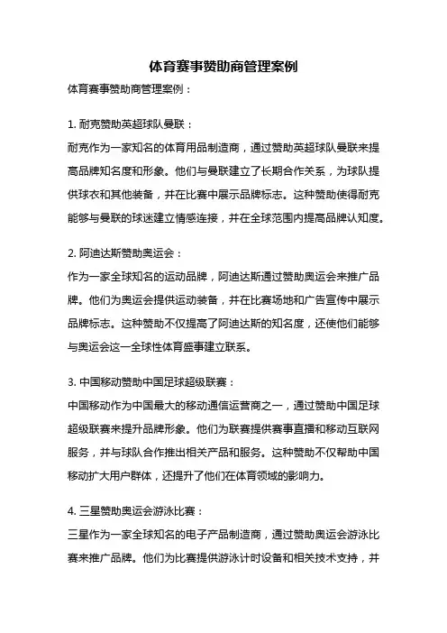 体育赛事赞助商管理案例