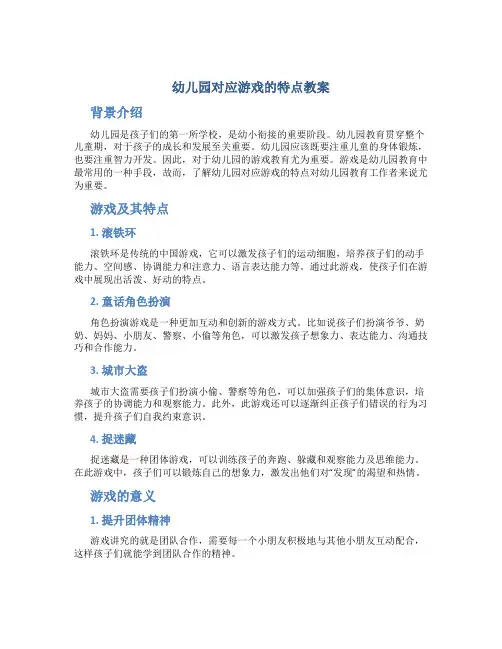 幼儿园对应游戏的特点教案