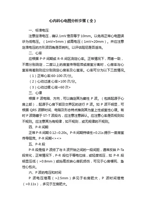 心内科心电图分析步骤（全）