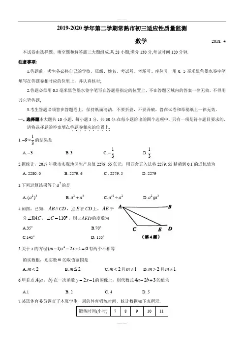 江苏省苏州市常熟市2018年最新中考适应性质量数学试题(及答案)