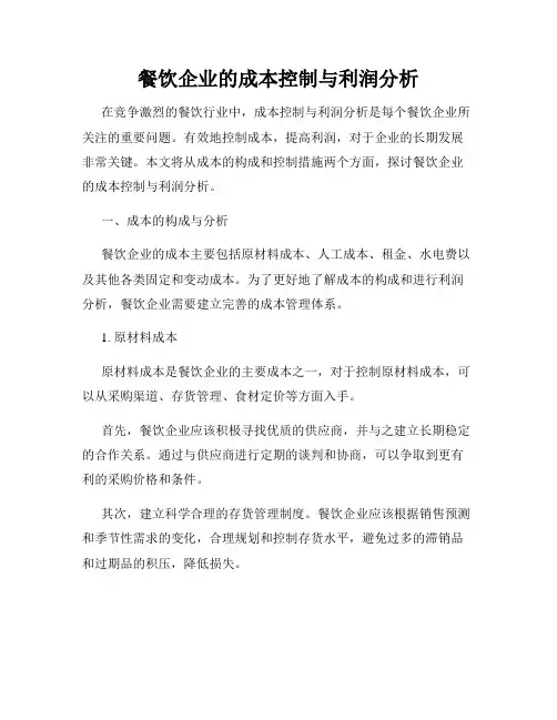 餐饮企业的成本控制与利润分析