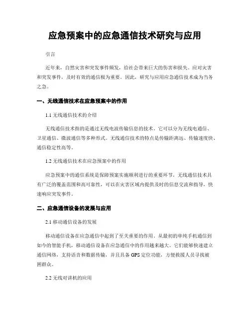 应急预案中的应急通信技术研究与应用
