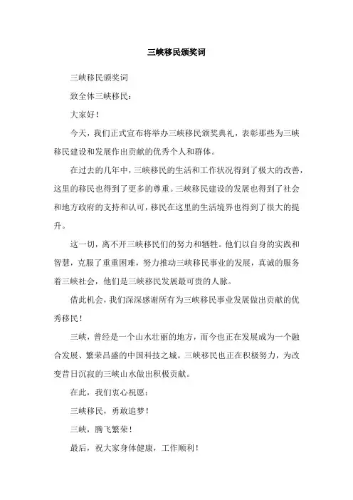 三峡移民颁奖词