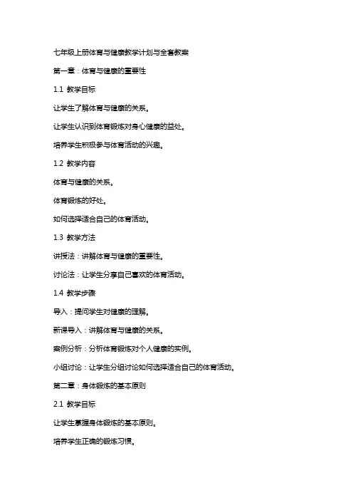 七年级上册体育与健康教学计划与教案