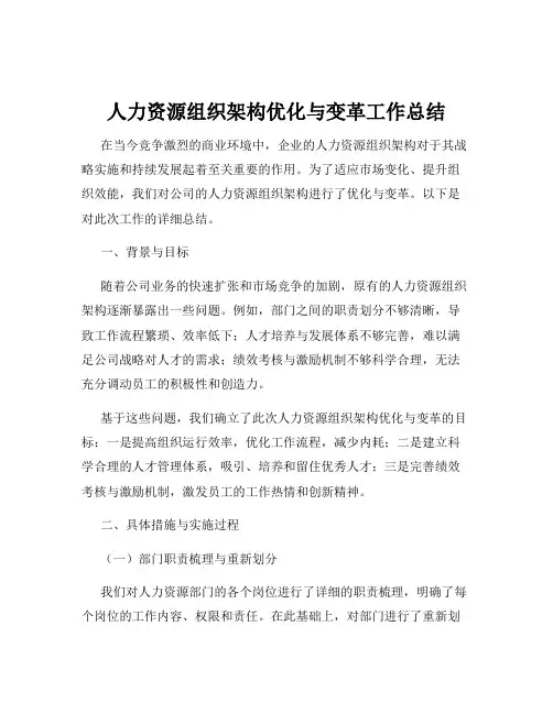 人力资源组织架构优化与变革工作总结
