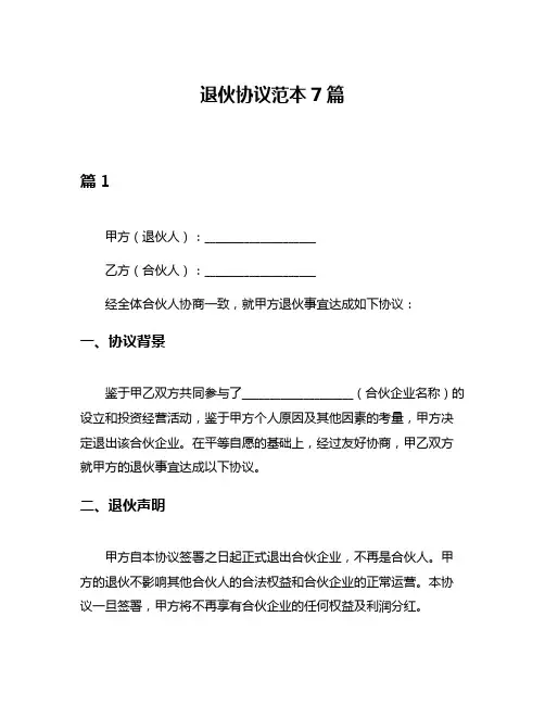 退伙协议范本7篇