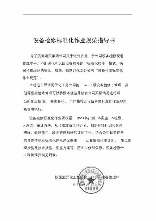 设备检修标准化作业规范指导书