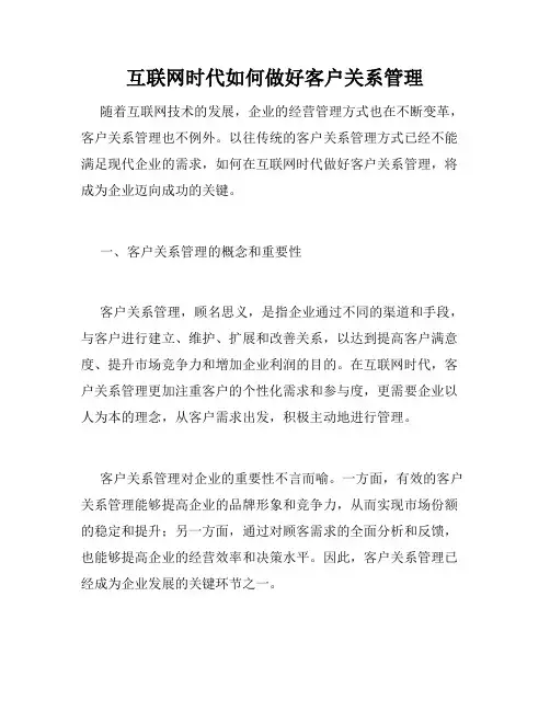 互联网时代如何做好客户关系管理