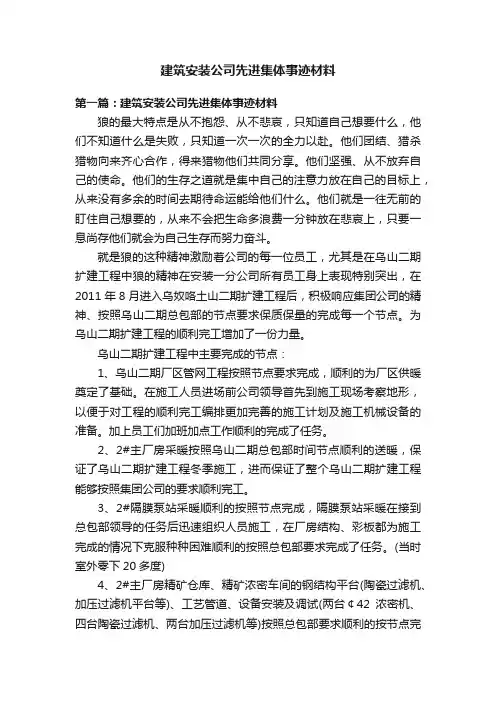 建筑安装公司先进集体事迹材料