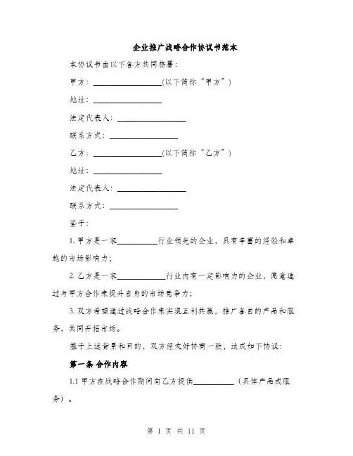 企业推广战略合作协议书范本（三篇）