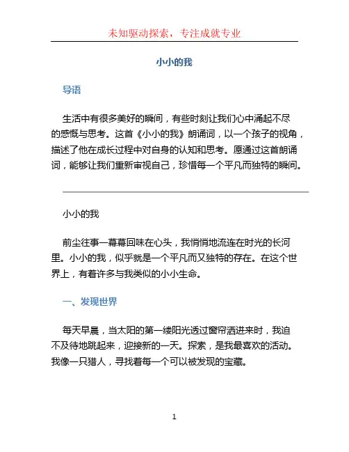 《小小的我》朗诵词 (2)