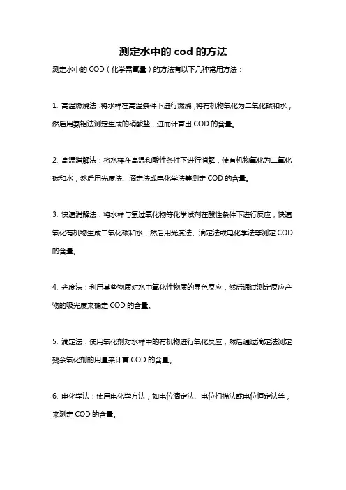 测定水中的cod的方法
