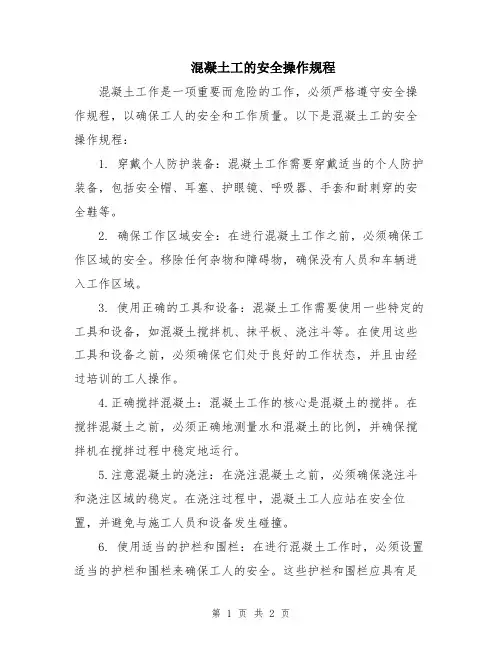 混凝土工的安全操作规程