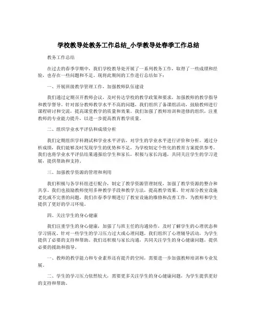 学校教导处教务工作总结_小学教导处春季工作总结