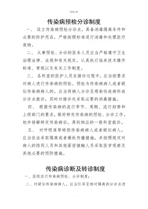 传染病管理制度(八个制度一个职责)