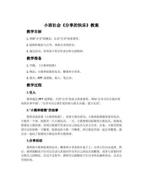 小班社会《分享的快乐》教案