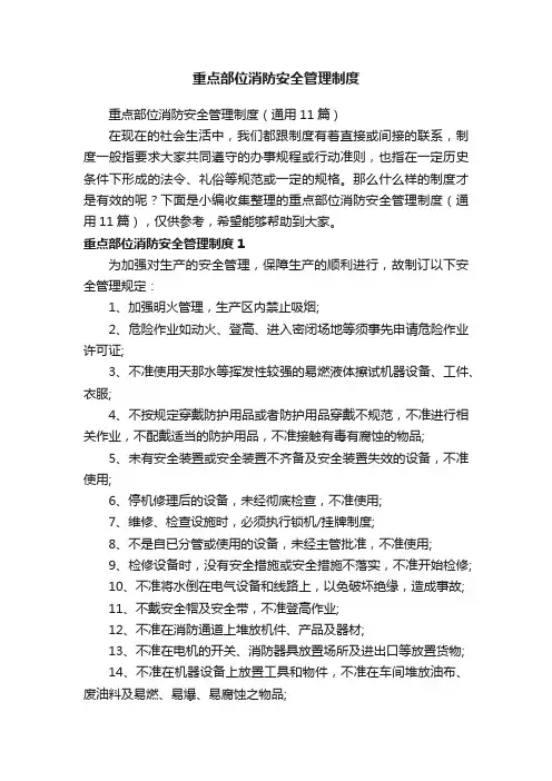 重点部位消防安全管理制度