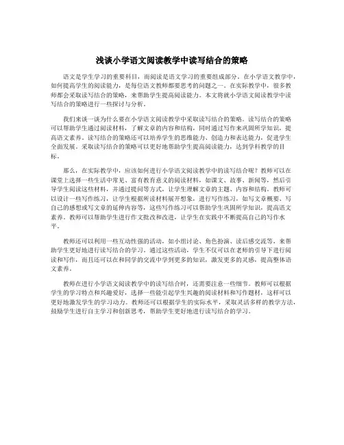 浅谈小学语文阅读教学中读写结合的策略