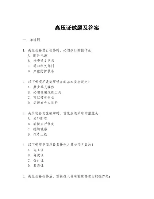 高压证试题及答案