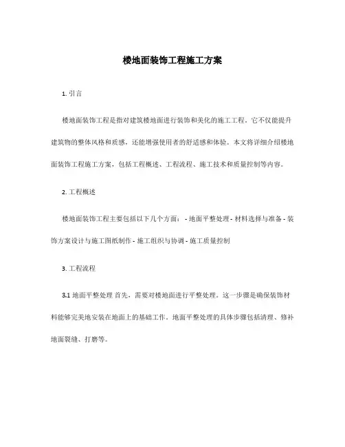 楼地面装饰工程施工方案