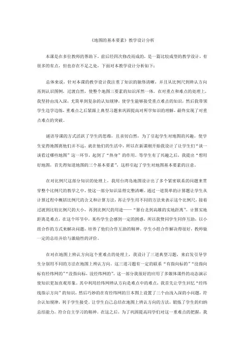 新人教版《地图》教学反思