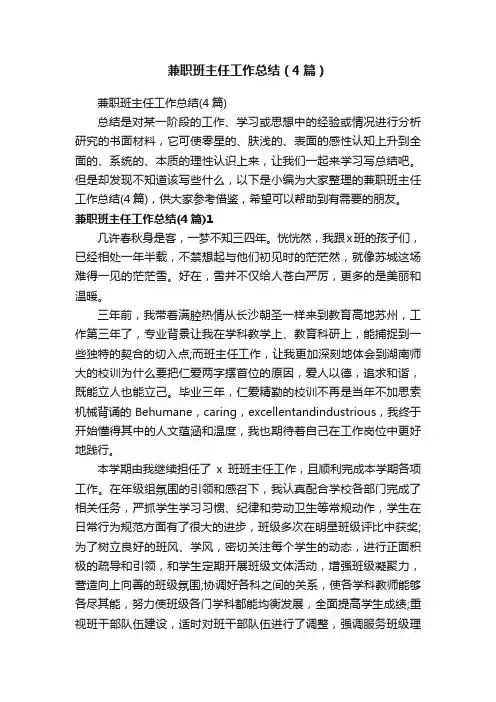 兼职班主任工作总结（4篇）